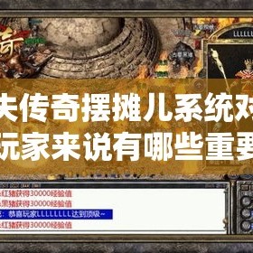 迷失传奇摆摊儿系统对普通玩家来说有哪些重要的作用