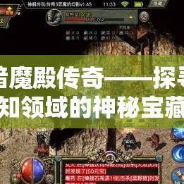 黑暗魔殿传奇——探寻未知领域的神秘宝藏