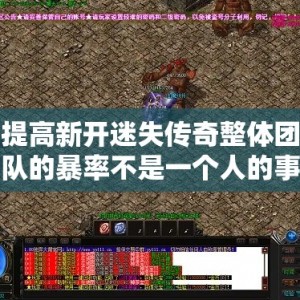 提高新开迷失传奇整体团队的暴率不是一个人的事情