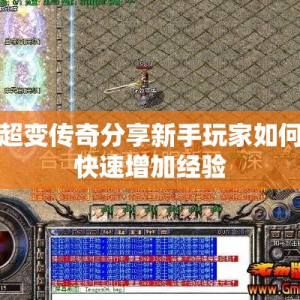 超变传奇分享新手玩家如何快速增加经验