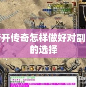 新开传奇怎样做好对副本的选择