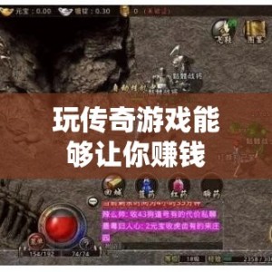 玩传奇游戏能够让你赚钱