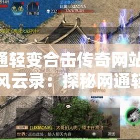 网通轻变合击传奇网站 法师风云录：探秘网通轻变传奇网站
