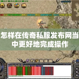 怎样在传奇私服发布网当中更好地完成操作