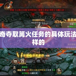 超变传奇夺取篝火任务的具体玩法是什么样的