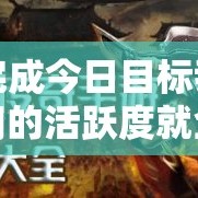 完成今日目标我们的活跃度就全面提升