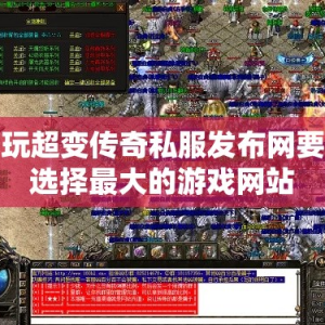玩超变传奇私服发布网要选择最大的游戏网站