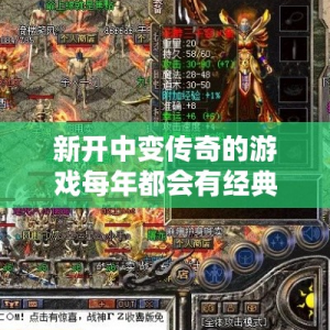 新开中变传奇的游戏每年都会有经典