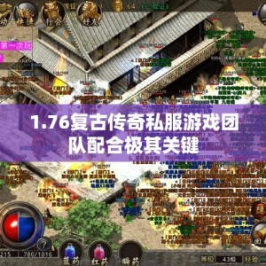 1.76复古传奇私服游戏团队配合极其关键