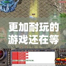 更加耐玩的游戏还在等待着我们去体验