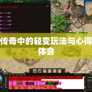 传奇中的轻变玩法与心得体会