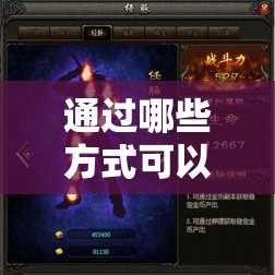 通过哪些方式可以获得更多的新开超变传奇声望值