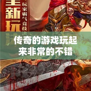 传奇的游戏玩起来非常的不错