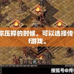 当你压抑的时候，可以选择传奇sf游戏。