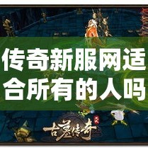 传奇新服网适合所有的人吗？