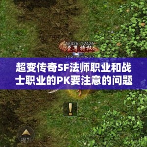 超变传奇SF法师职业和战士职业的PK要注意的问题