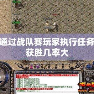 通过战队赛玩家执行任务获胜几率大