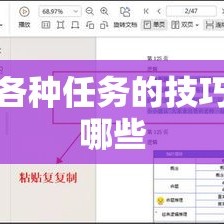 完成各种任务的技巧都有哪些
