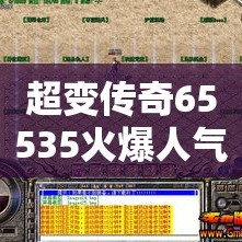 超变传奇65535火爆人气的由来
