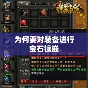 为何要对装备进行宝石镶嵌