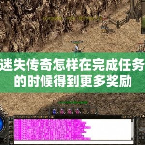 迷失传奇怎样在完成任务的时候得到更多奖励