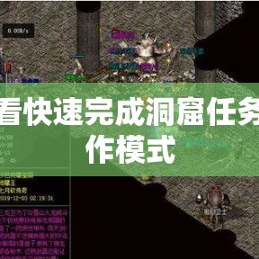 必看快速完成洞窟任务操作模式
