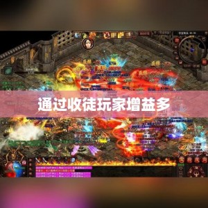 通过收徒玩家增益多