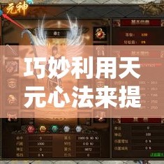 巧妙利用天元心法来提升自己战斗力