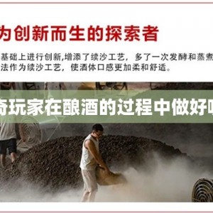 中变传奇玩家在酿酒的过程中做好哪些学习