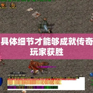 具体细节才能够成就传奇玩家获胜
