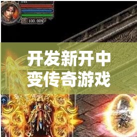 开发新开中变传奇游戏的时候要多用点心才行