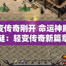 轻变传奇刚开 命运神殿之谜：轻变传奇新篇章