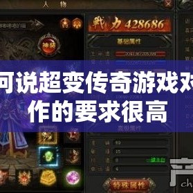 为何说超变传奇游戏对操作的要求很高