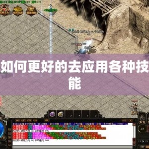 如何更好的去应用各种技能