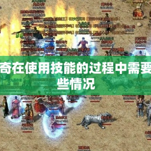 超变传奇在使用技能的过程中需要关注哪些情况
