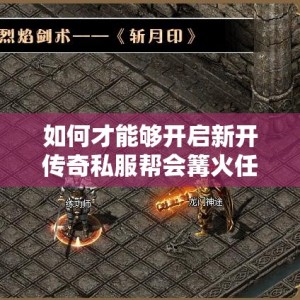 如何才能够开启新开传奇私服帮会篝火任务