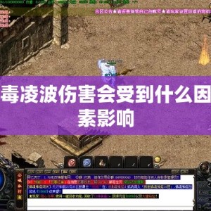 毒凌波伤害会受到什么因素影响