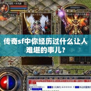传奇sf中你经历过什么让人难堪的事儿？