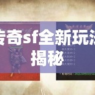 传奇sf全新玩法揭秘