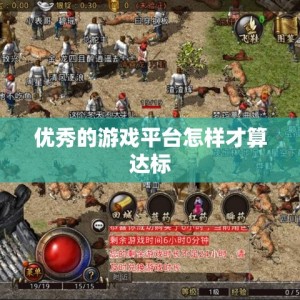 优秀的游戏平台怎样才算达标