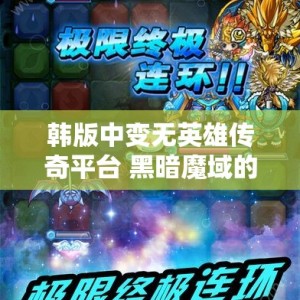 韩版中变无英雄传奇平台 黑暗魔域的逆袭：中变靓装无英雄传奇