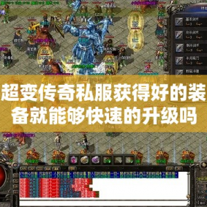 超变传奇私服获得好的装备就能够快速的升级吗