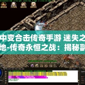 中变合击传奇手游 迷失之地-传奇永恒之战：揭秘副本之谜
