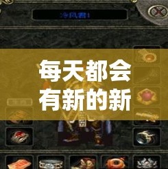 每天都会有新的新开传奇游戏给我们带来享受