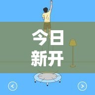 今日新开游戏如何学习技能