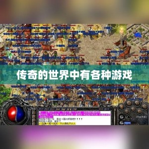 传奇的世界中有各种游戏
