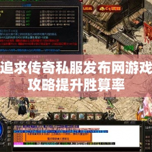 追求传奇私服发布网游戏攻略提升胜算率