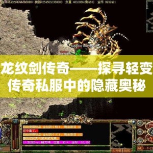 龙纹剑传奇——探寻轻变传奇私服中的隐藏奥秘