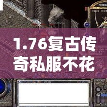 1.76复古传奇私服不花钱仍然不逊色于富豪玩家