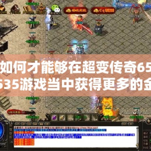 如何才能够在超变传奇65535游戏当中获得更多的金币